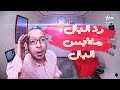 رد البال بودكاست - الحلقة حوايج البال