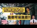 【機長說什麼】夠紅就能進飛機駕駛艙?誰才能進駕駛艙?|Ryan說|Ep.70