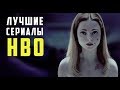 Что посмотреть? ТОП - 5 Лучшие сериалы от HBO