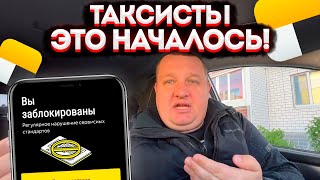 ЯНДЕКС ТАКСИ НАЧАЛ ДЕЛАТЬ САНКЦИИ ПРОТИВ ВОДИТЕЛЕЙ БЕЗ СТАТУСА?! КАК РАБОТАТЬ ТАКСИСТАМ? ВСЯ ПРАВДА.