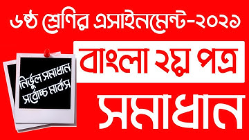 Class 6 Bangla Assignment 1st week 2021 | ৬ষ্ঠ শ্রেণির এ্যাসাইনমেন্ট ১ম সপ্তাহ | ভাষা ও বাংলা ভাষা