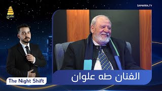 برنامج The Night Shift | مع الفنان طه علوان | الحلقة 10