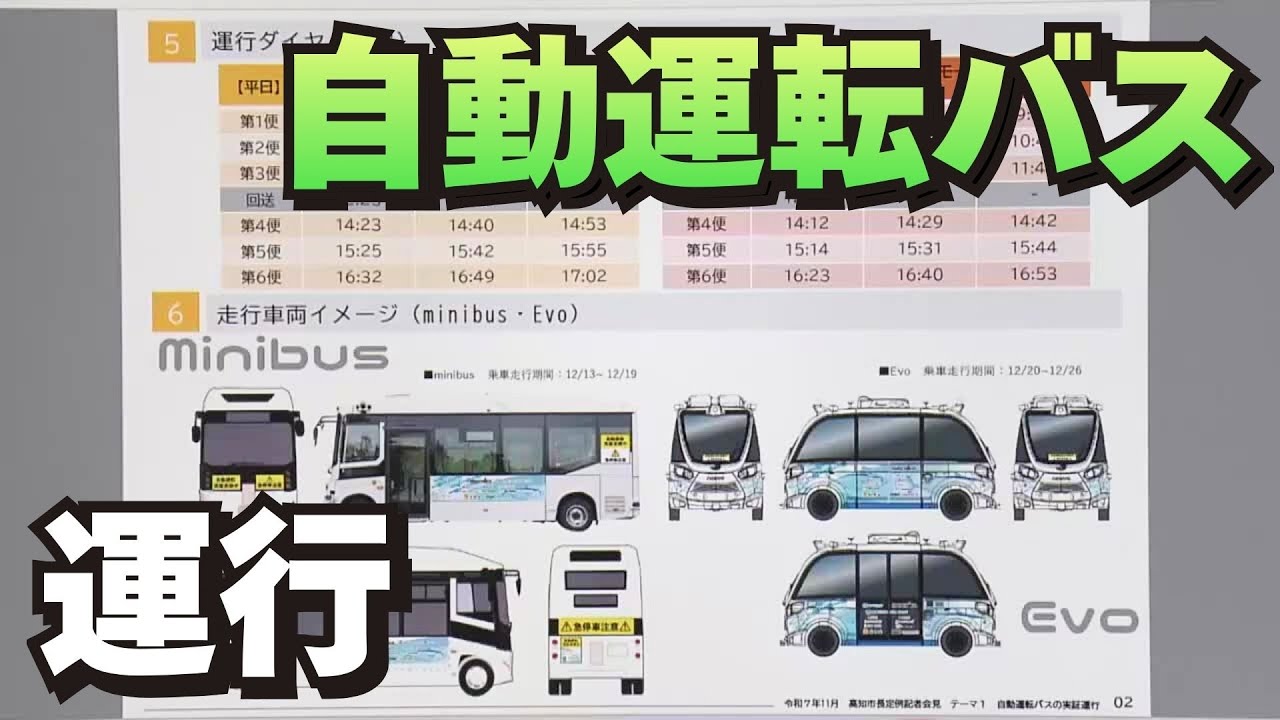 Autonomous Bus to Run for a Limited Time! Advance Reservations
