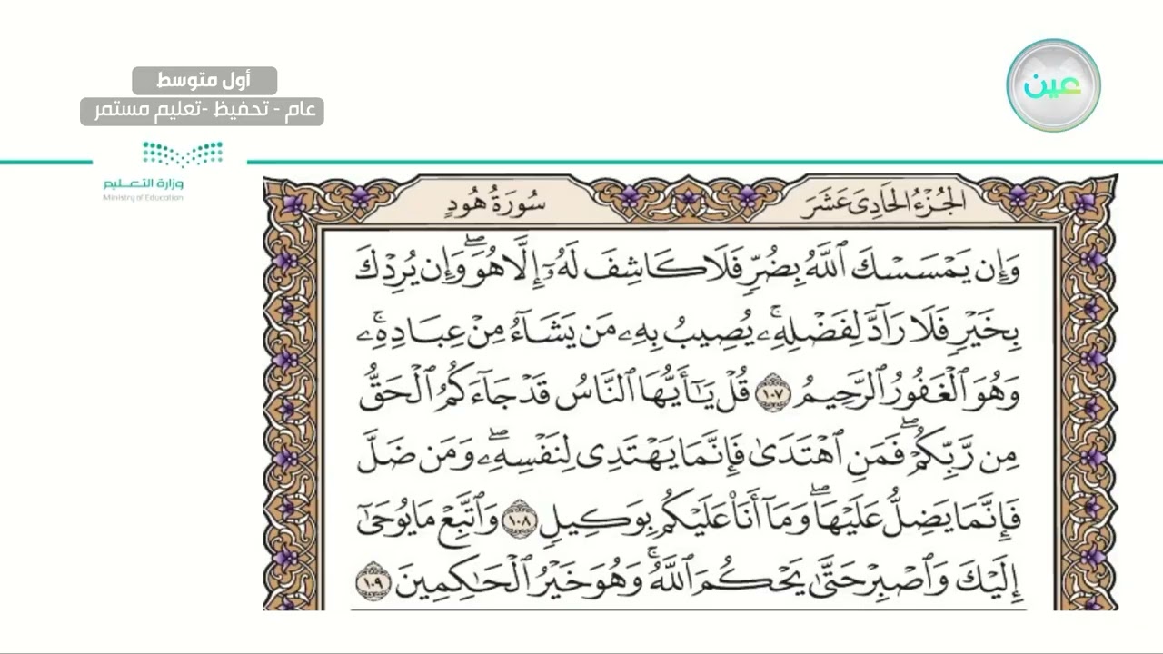 سورة يونس من آية 102 إلى آخر السورة - القرآن الكريم (تحفيظ) - أول متوسط