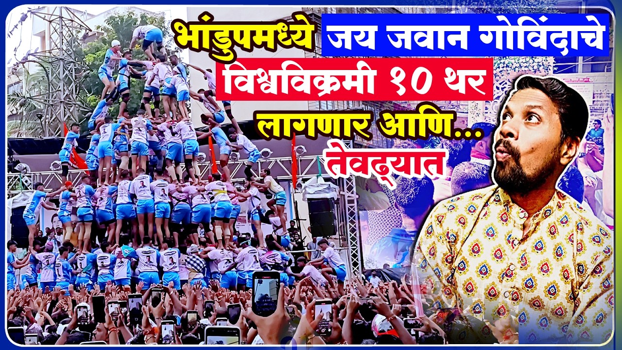 भांडुपमध्ये जय जवान गोविंदा विश्वविक्रमी १० थर💥Jai Jawan Govinda Pathak 2025💥mumbai Dahi Handi 2025