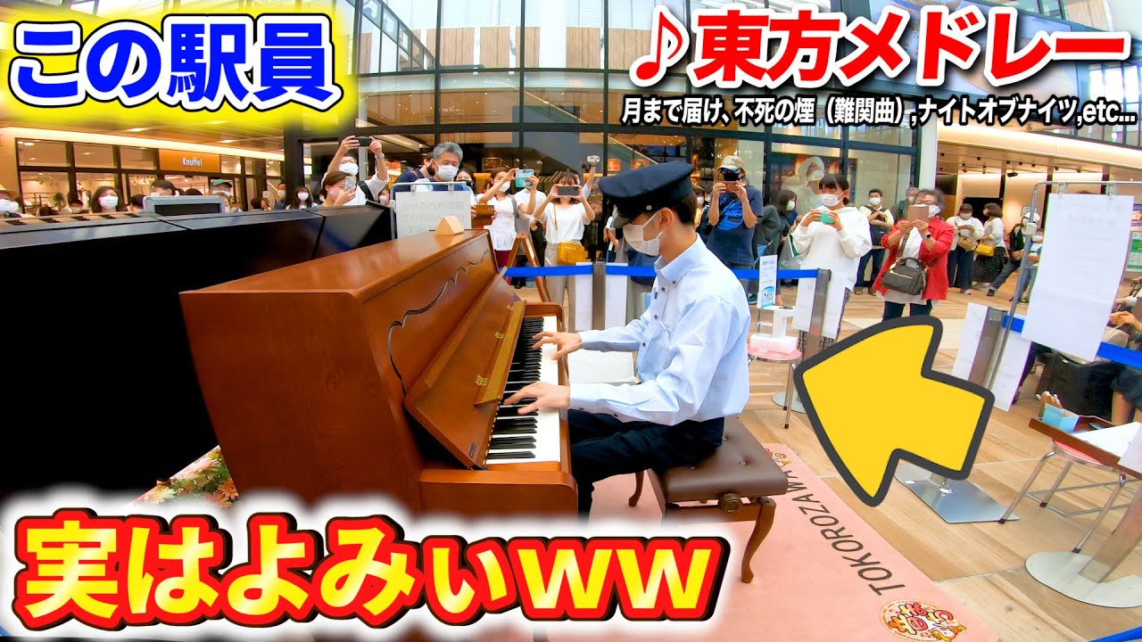 【ピアノドッキリ】よみぃが駅員の格好でストリートピアノ弾いてたらバレるのか？【東方難関曲メドレー】Piano Prank