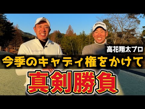 『高花プロが今季のキャディ!?』冬のガチむず宍戸ヒルズで審査対決!