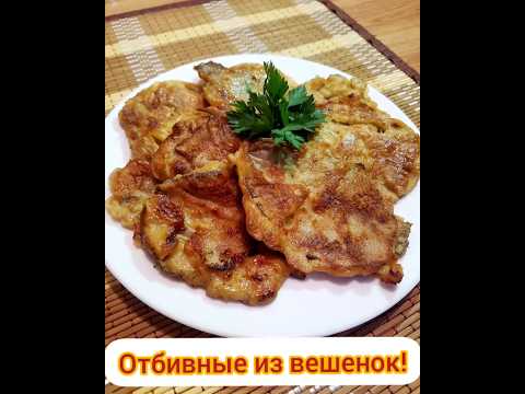 Отбивные из вешенок.