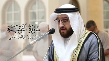 سورة التوبة || القارئ #ابراهيم_الحلبي