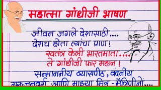       Mahatma Gandhi Bhashan Marathi  Mahatma Gandhi Speech In Marathi