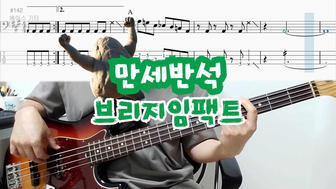 만세반석 - 브리지임팩트 | BASS COVER | 베이스악보(+TAB)