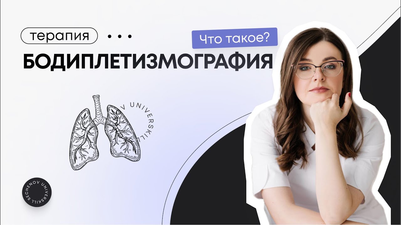Что такое БОДИПЛЕТИЗМОГРАФИЯ?