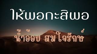 ให้พอกะสิพอ ​น้ำอ้อย สมใจรักษ์