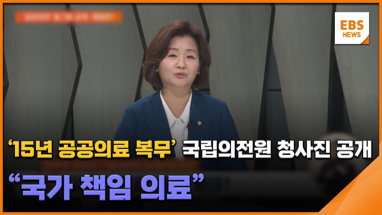 '15년 공공의료 복무' 국립의전원 청사진 공개…"국가 책임 의료" / EBS뉴스 2026. 01. 14