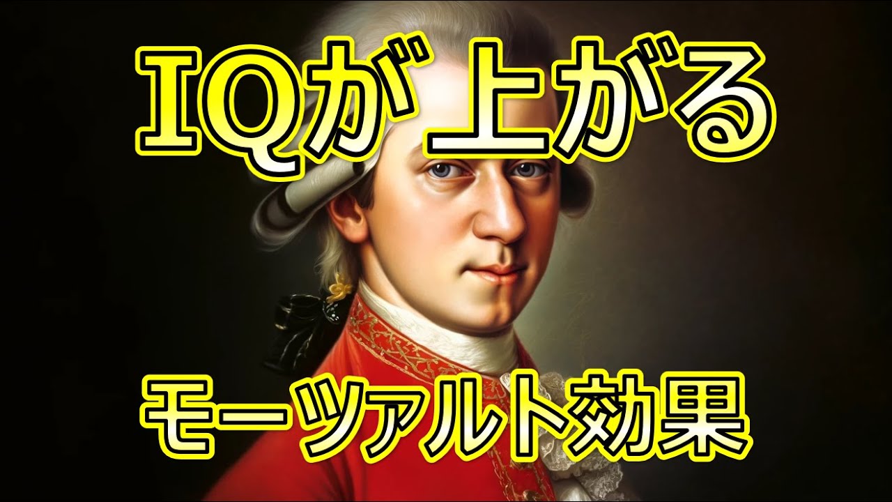 IQが上がる！モーツアルト効果を感じる1時間20分 - YouTube