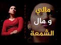 مالي و مال الشمعة بصوت نسائي