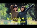 カトレアのコサージ - LONG VERSION (全2曲)【Homemade Remixes】