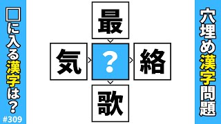 【漢字穴埋めクイズ309】脳トレ漢字パズル！難問漢字クロスワードで頭の体操