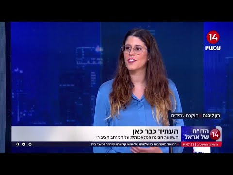 בינה מלאכותית מפתחת מודעות? רון ליבנה מתארחת אצל אראל סגל עכשיו14 הדוח היומי