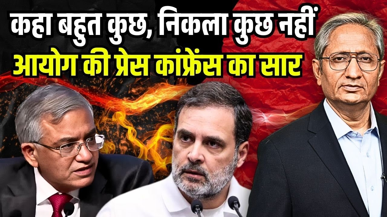 आयोग ने क्या सभी सवालों के जवाब दिए? क्या जवाब था भी?