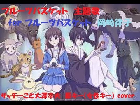 for フルーツバスケット　/　岡崎律子　大澤幸夫ことサッチーが原曲キーで歌ってみた♪♪