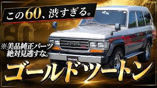 【希少】ランドクルーザー60 VXターボの極上車！MTディーゼルターボの走りを本音レビュー【ランクル60 ランドクルーザー60 ディーゼルターボ 5速MT ゴールドツートン】