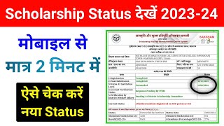 मोबाईल से यूपी स्कॉलरशिप स्टेटस ऐसे देखें 2023-24 | up scholarship status kaise check kare 2023-24