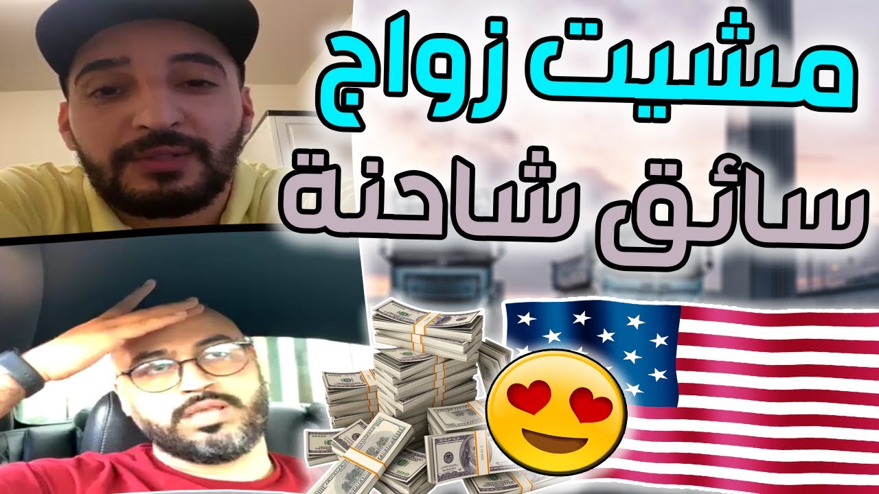 مغربي سائق شاحنة جيت زواج لأمريكا وخدام مع كيدنس 🇺🇲🇲🇦
