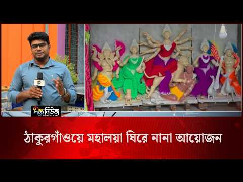 Durga Puja l ঠাকুরগাঁওয়ে মহালয়া ঘিরে নানা আয়োজন l 35000 pearls l DeeptoNews