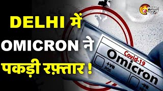 Delhi में Omicron ने पकड़ी रफ़्तार, जानें बाकी प्रदेशों का क्या है हाल ? | Omicron Updates |