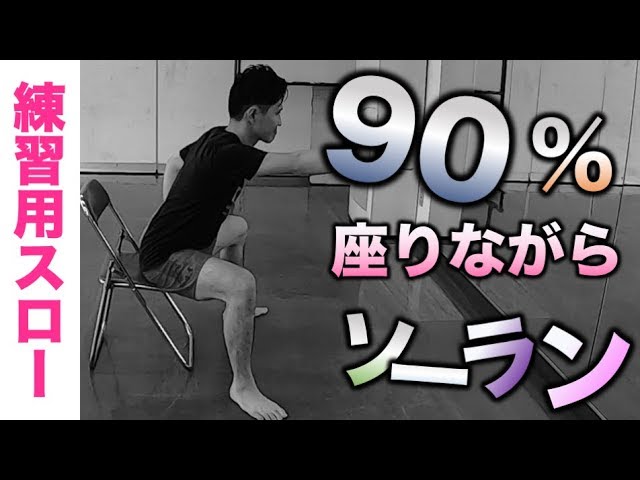 座りスロー90 ソーラン節 プロによる超わかりやすい簡単振付 練習用 見本 Soran Bushi Dance For Practice Youtube 座りスロー90 ソーラン節 プロによる超わかりやすい簡単振付 練習用 見本 Soran Bushi Dance For Practice Youtube