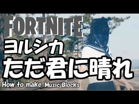 【ただ君に晴れ】ヨルシカ  /  FORTNITE  音ブロック  作り方★#197
