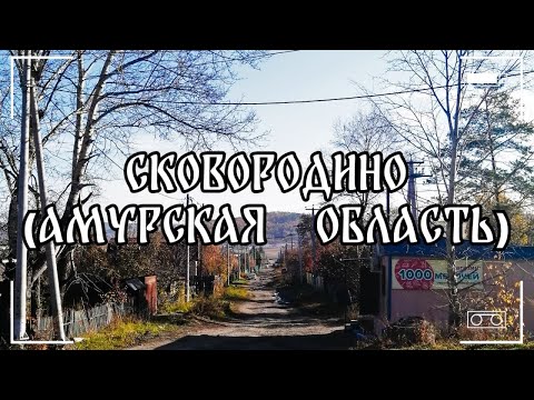 Прогулка по Сковородино (Амурская область)