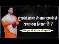 Tulsi Mala se naam japne se kya fal milta hai? Shri Gaurdas Ji Maharaj