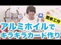 【アルミホイルでキラキラカードを作ろう】月間60万人のママが利用★子供向け安心動画