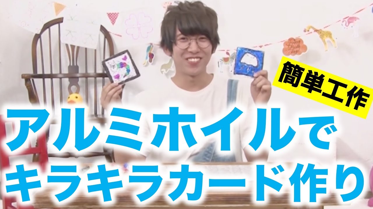 アルミホイルでキラキラカードを作ろう】月間60万人のママが利用☆子供 