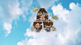 Байдың балалары 1серия