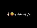 انا لا ابالي 