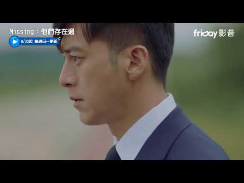 《Missing：他們存在過》這裡不是活人住的地方_friDay影音跟播