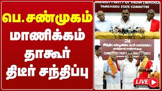 🔴LIVE : பெ.சண்முகம் மாணிக்கம் தாகூர் திடீர் சந்திப்பு | CPM Shanmugam | Manickam Tagore COngress screenshot 5