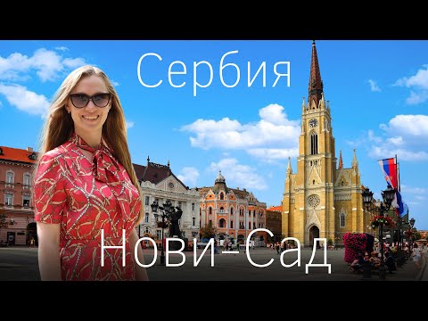 Сербия. Нови-Сад - самый красивый город рядом с Белградом. Национальный парк Фрушка гора