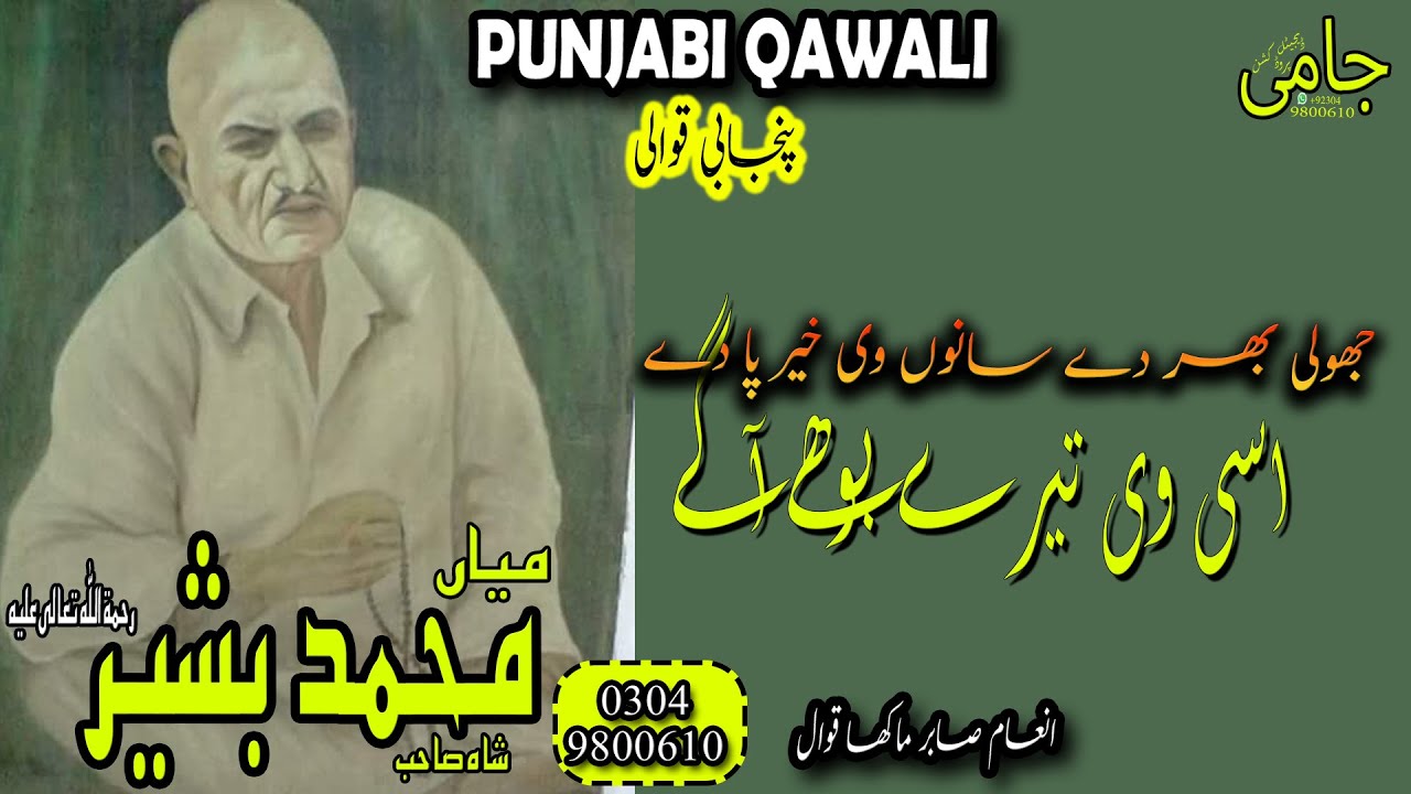 Jholi Bhar De Sanu Vi Khair Pa De || Inam Sabir Makha Qawwal