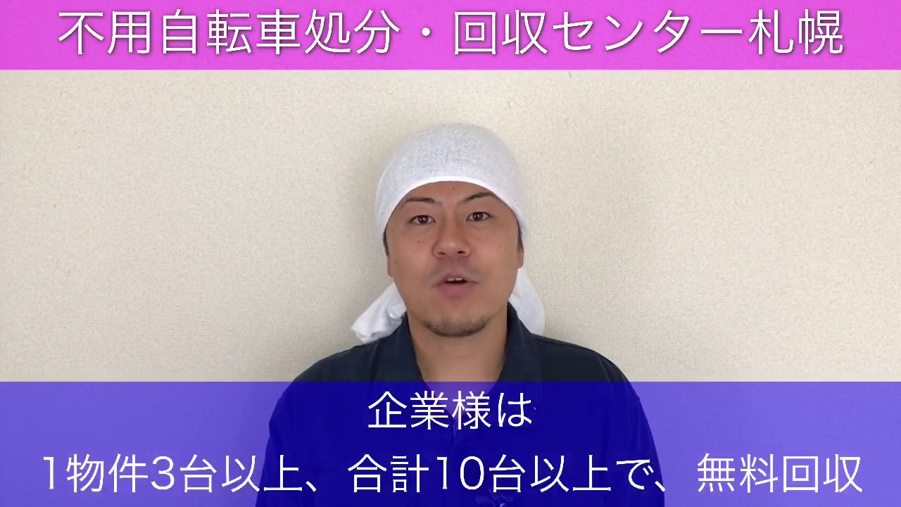 札幌市で壊れている自転車の回収は
