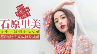 石原里美：從小土妞到全民女神，29歲翻紅，花六年時間完成終身成就