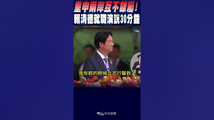 #shorts 重申兩岸互不隸屬! 賴清德520就職演說30分鐘一刀不剪 "這一句"掌聲最熱烈