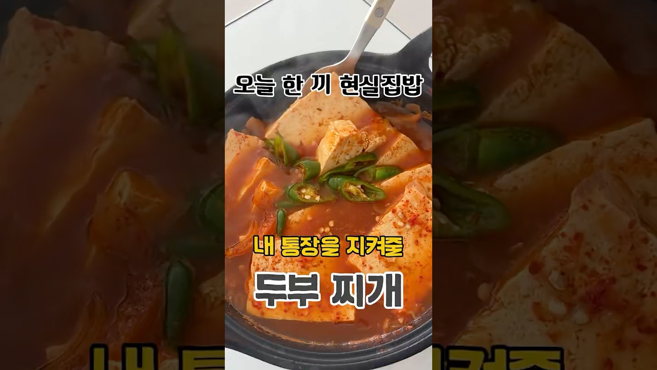 초간단 두부찌개 레시피 레시피 숏폼 썸네일