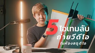 5 Sneaky Gadgets for Youtube Studio | ไอเทมลับถ่ายวีดีโอ