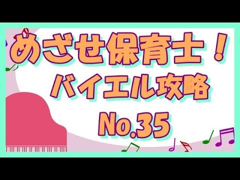 ピアノ 基礎攻略 バイエル 35番 解説付き　保育士　幼稚園教諭　小学校教諭　ピアノ学習者 （枚方市 安井音楽教室）