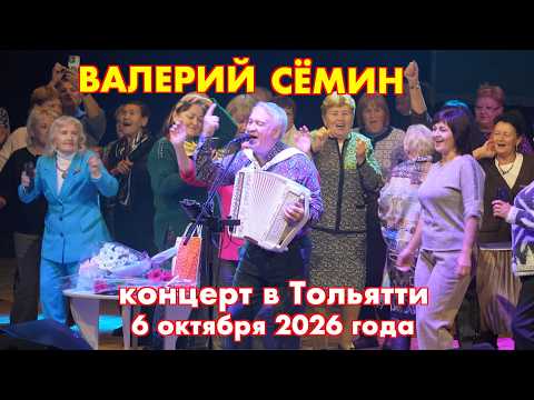 Valery SYOMIN Concert 🔥 Tolyatti October 6, 2026 🔥 Immerse yourself in the atmosphere of a cozy c...