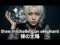 THEE MICHELLE GUN ELEPHANT - 裸の太陽 / GEAR BLUES ARCHIVE